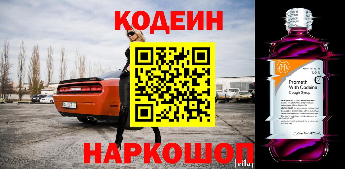 Codein напиток Lean (лин) Мичуринск